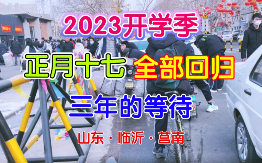 山东省莒南县的2023开学季,三年的网课终于结束,都忘记了上学时的样子哔哩哔哩bilibili