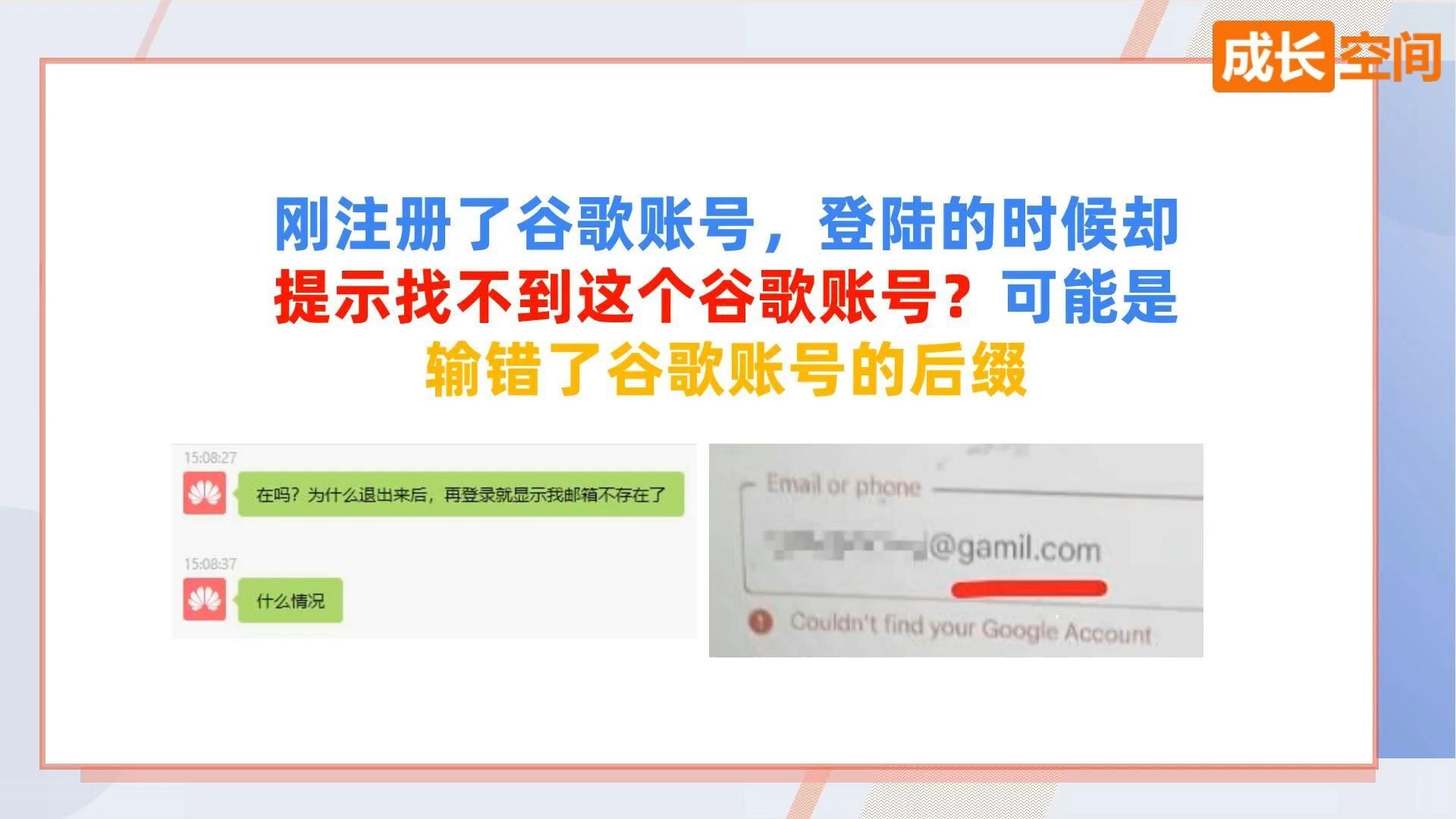 刚注册了谷歌账号,登陆的时候却提示找不到这个谷歌账号?可能是输错了谷歌账号的后缀哔哩哔哩bilibili