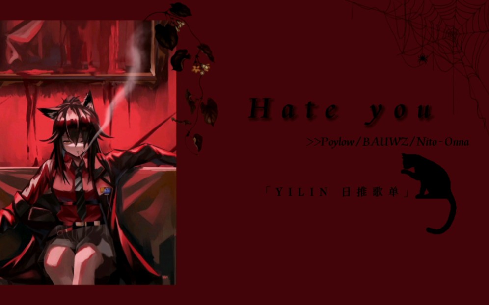 [图]日推歌单《Hate you》偏执的爱 ｜不任人摆布｜病娇阴郁暗黑风格好带感