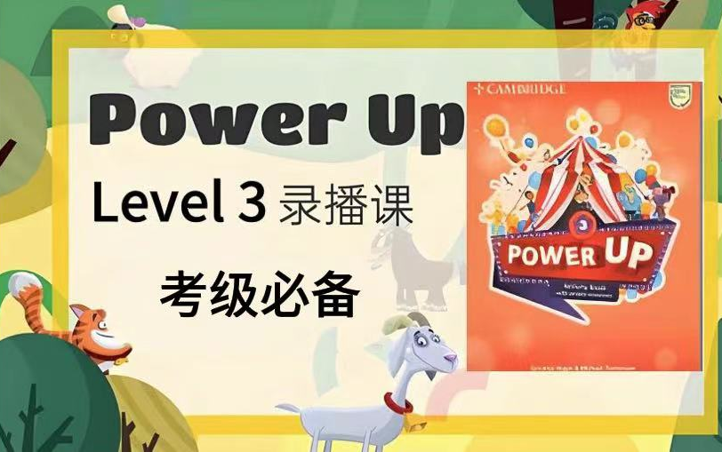 [图]全400集【剑桥英语Powerup3 第三册 精讲英语考级必备】PowerUpL0-L4录播课400集 +(教材 PDF+音频+视频+练习册)