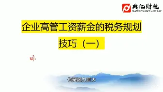 企业高管工资薪金的税务规划技巧