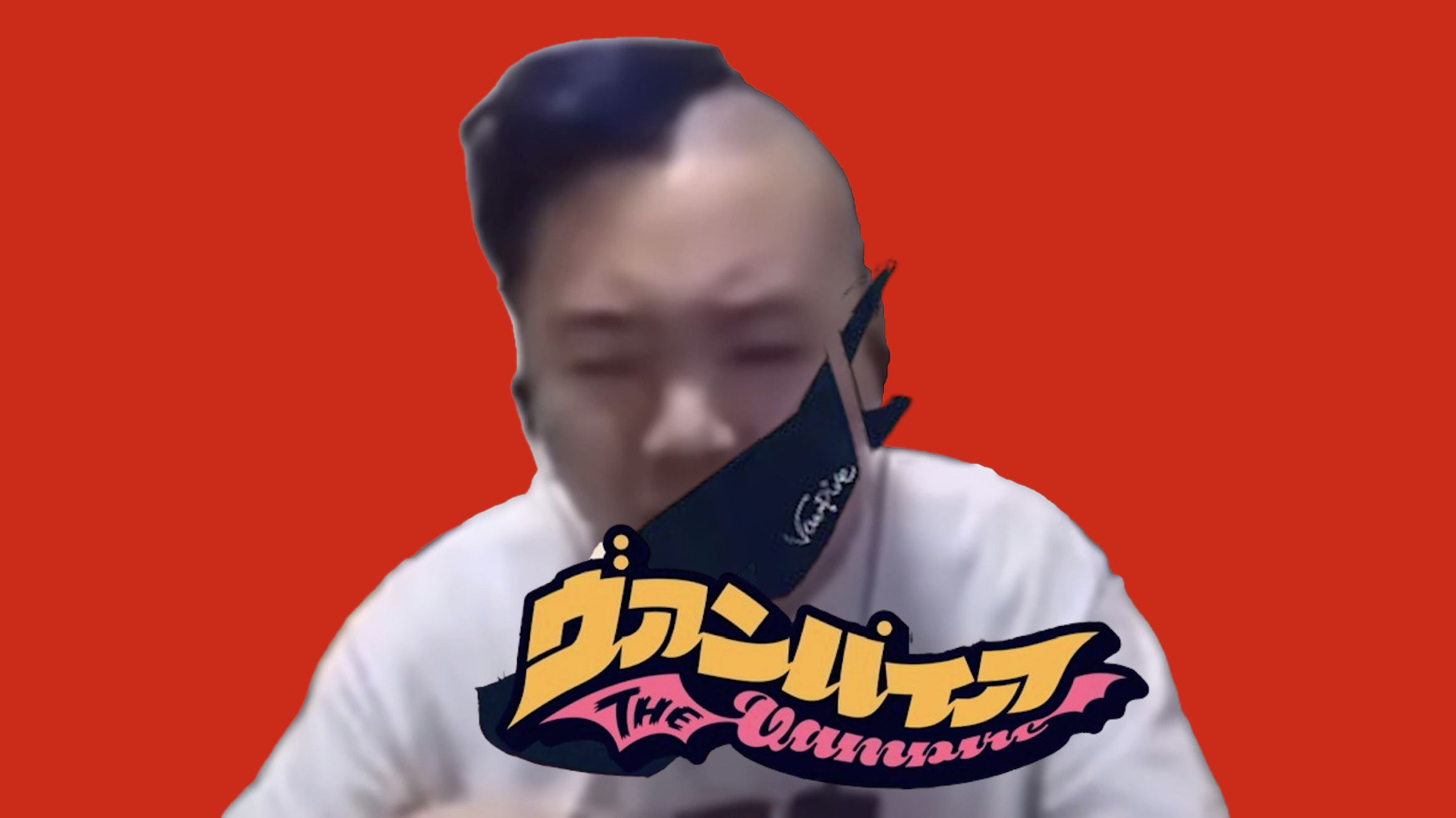 这「ヴァンパイア」在干神魔啊！！！feat. 初自剑来