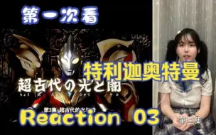 Download Video: 【第一次看特利迦奥特曼】reaction03集 希多拉姆登场！闪电人老朋友啦~