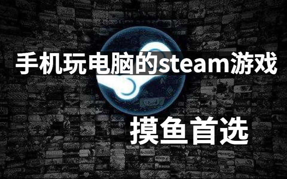 手机玩电脑上的steam游戏,摸鱼首选