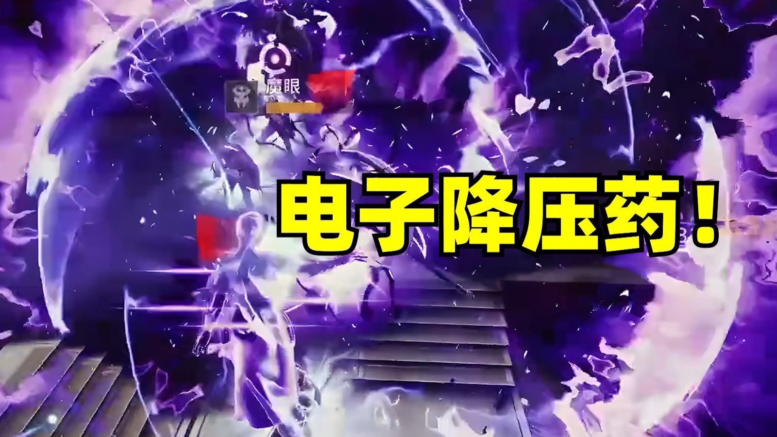 找到了真正的电子降压药！割草割得最爽的一集！