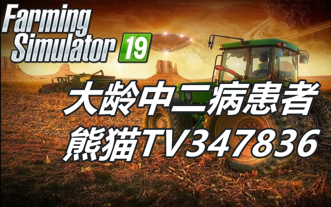 [图]【大龄中二病患者】模拟农场19(Farming Simulator 19)