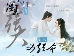 Télécharger la video: 【01】我成了白月光的恶毒未婚妻|我那温柔强大又短命的丈夫