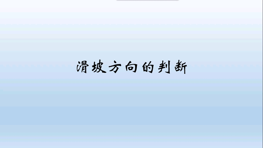 地理一轮复习:滑坡产生的原因以及滑坡的方向哔哩哔哩bilibili