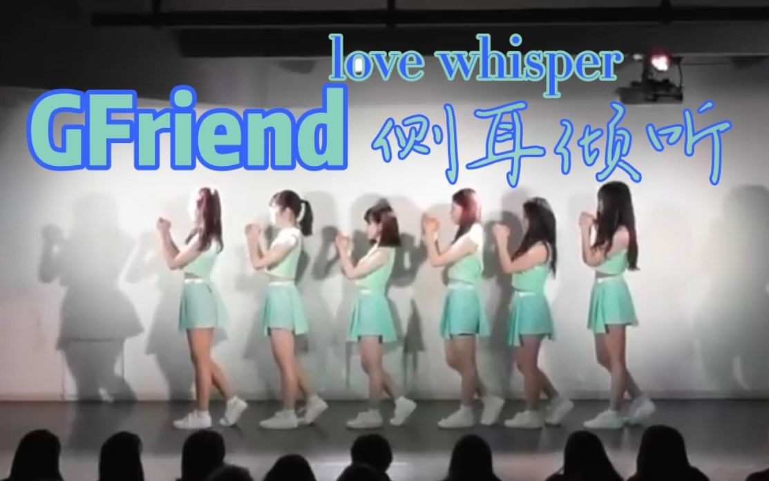 【早稻田大学Twinkle】GFriend解约纪念Love Whisper(侧耳倾听)翻跳2018哔哩哔哩bilibili