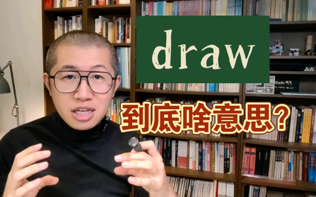 [图]draw，到底啥意思？