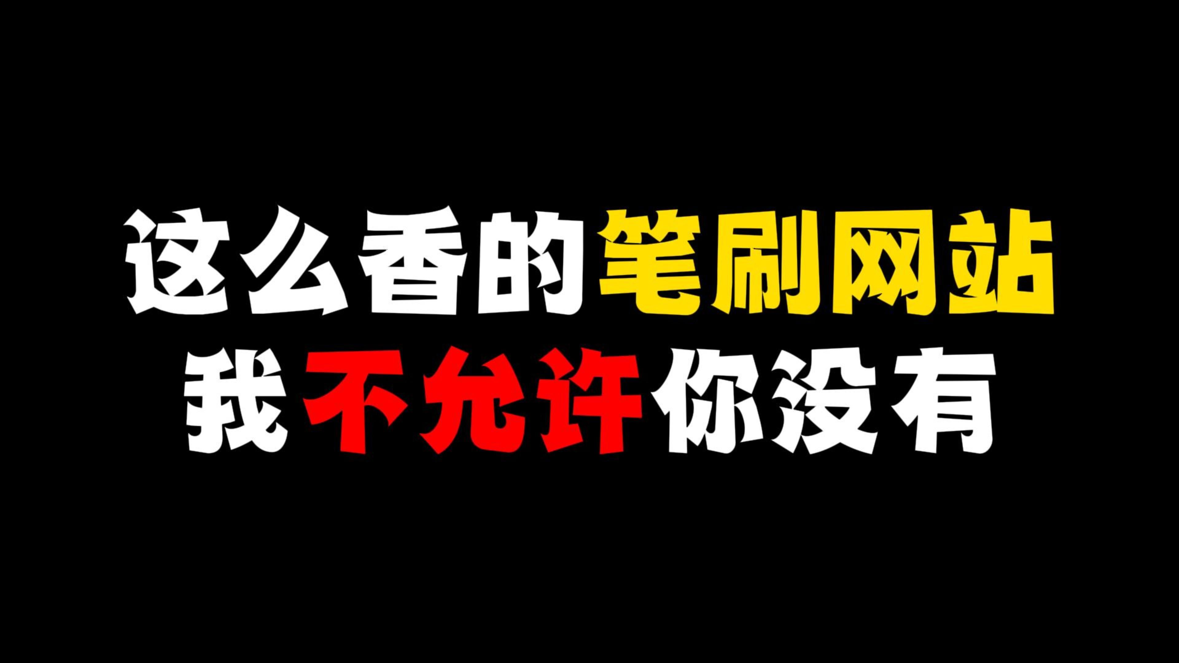 这么香的笔刷网站,我不允许你没有!【绘画笔刷】哔哩哔哩bilibili