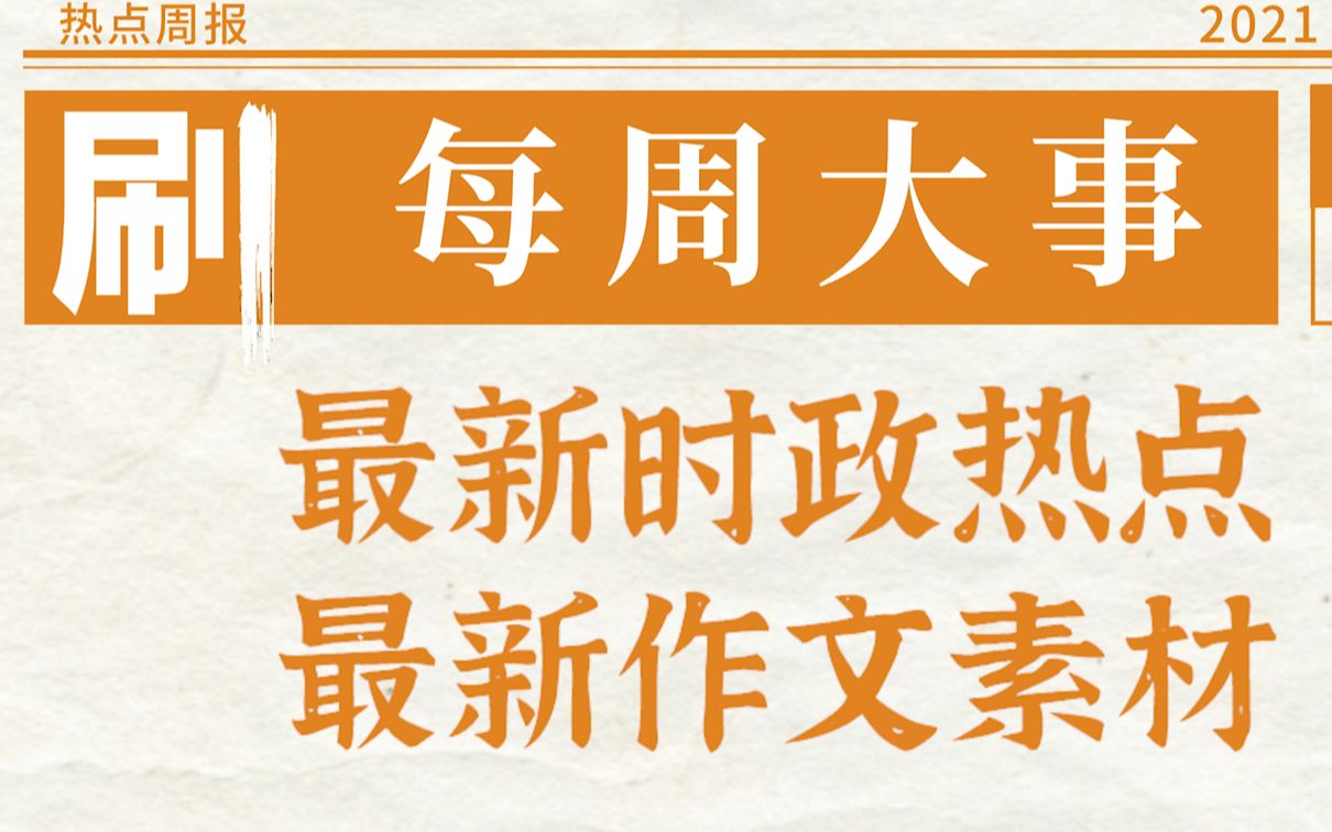 必刷频道【每周大事】2021年12月最热时政考点&最新作文素材| 更新至2021年12月第五周哔哩哔哩bilibili