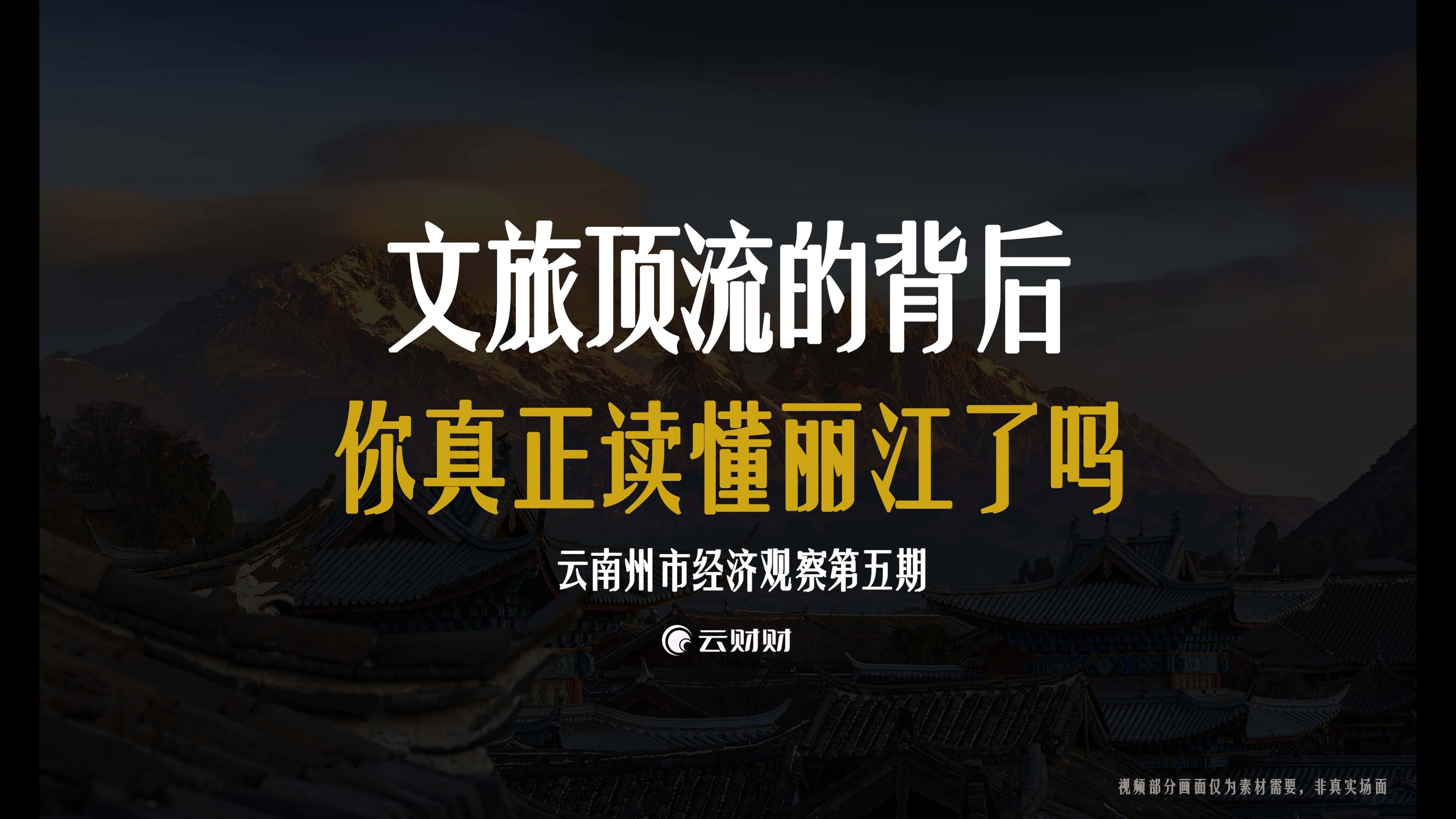 丽江:文旅顶流的背后故事哔哩哔哩bilibili