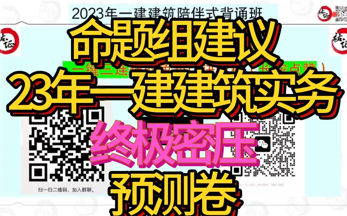 《最后三套题,100%命中》防水工程专题:2023年一建建筑实务案例口诀23年一级建造师建筑实务口诀2023年一级建造师建筑建筑实务免费Q群:...