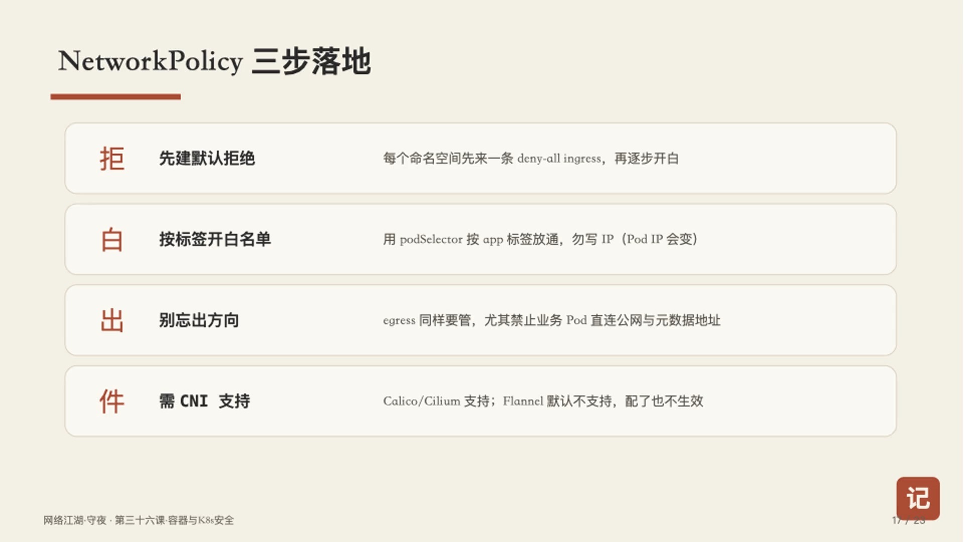 【网络安全·第36课】把容器当小虚机 集群漏得像筛子不自知|吃透容器K8s安全配置与逃逸防护