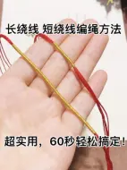 Tải video: 长短绕线圈编绳教程，DIY手工编织吊坠手绳用