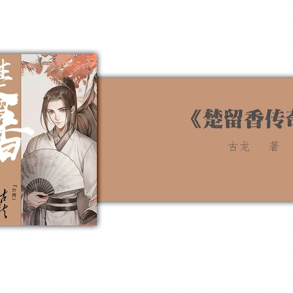 多人有声广播剧】楚留香传奇（完结）_哔哩哔哩_bilibili