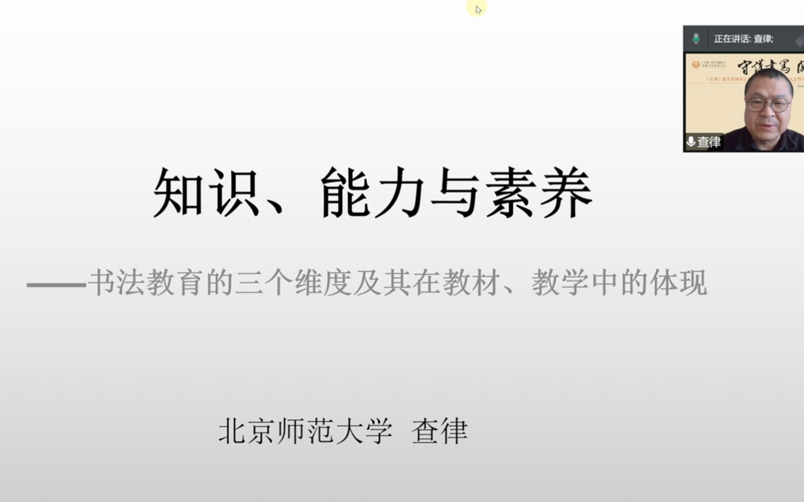 知识、能力与素养——书法教育的三个维度及其在教材、教学中的体现哔哩哔哩bilibili