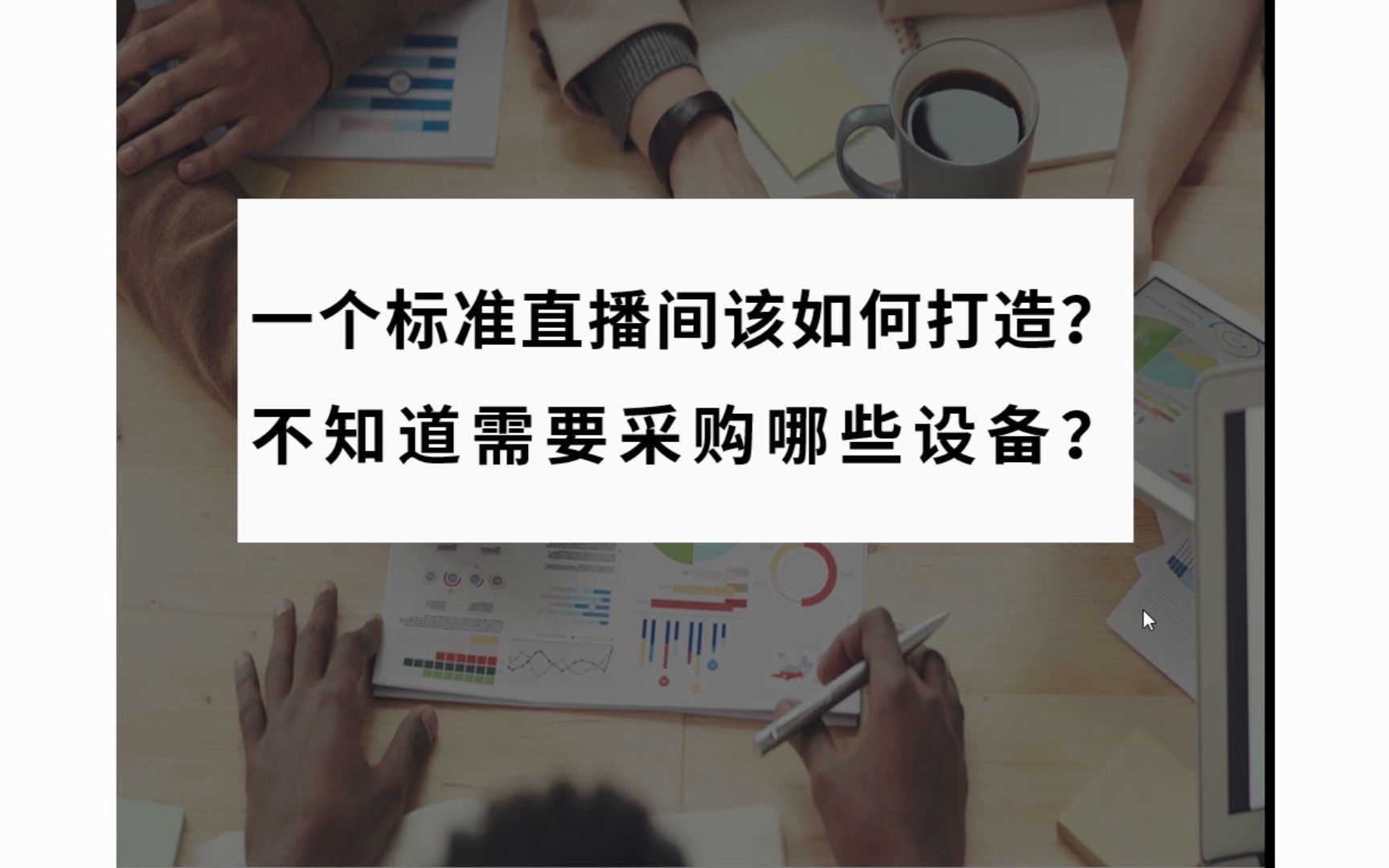 一个标准直播间该如何打造?不知道需要采购哪些设备?哔哩哔哩bilibili