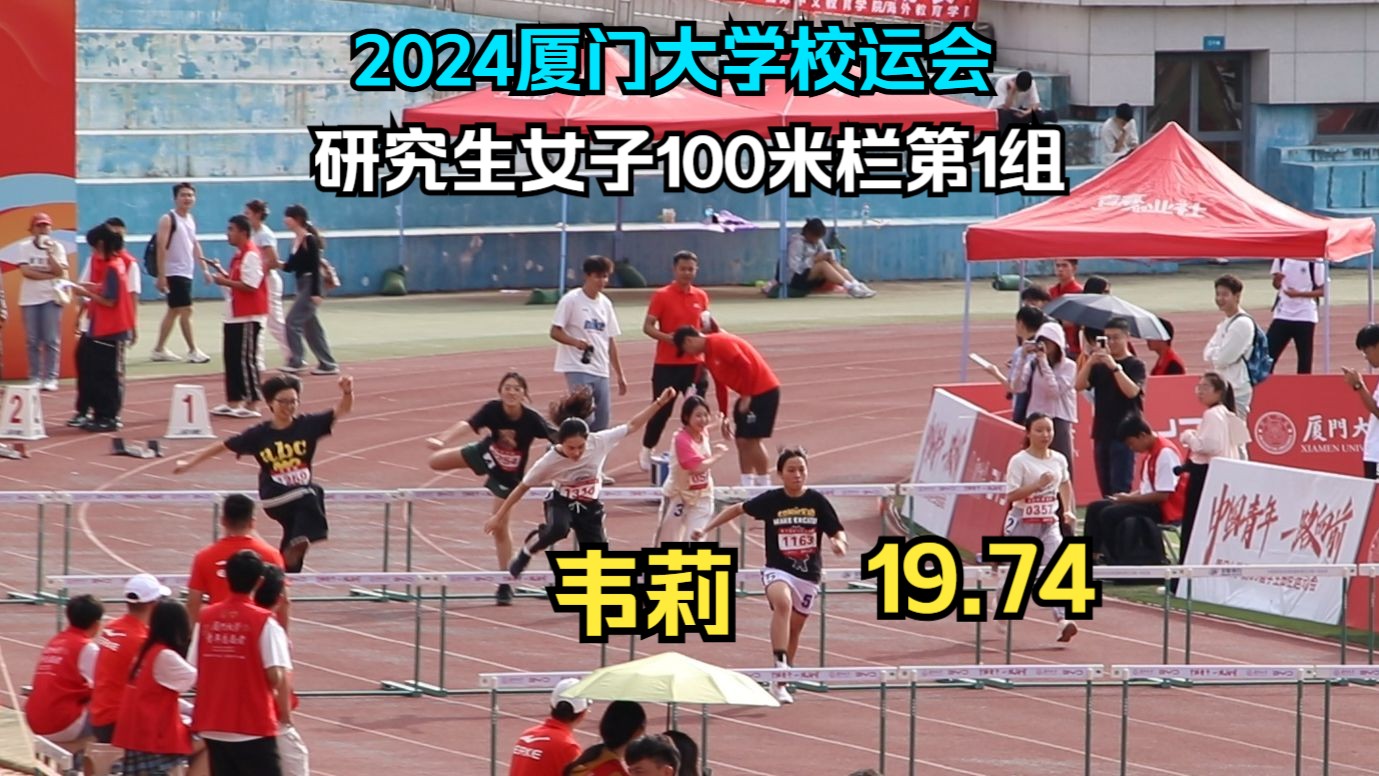 韦莉19.74夺冠 | 研究生女子100米栏第1组 | 厦门大学第59届学生田径运动会翔安校区哔哩哔哩bilibili