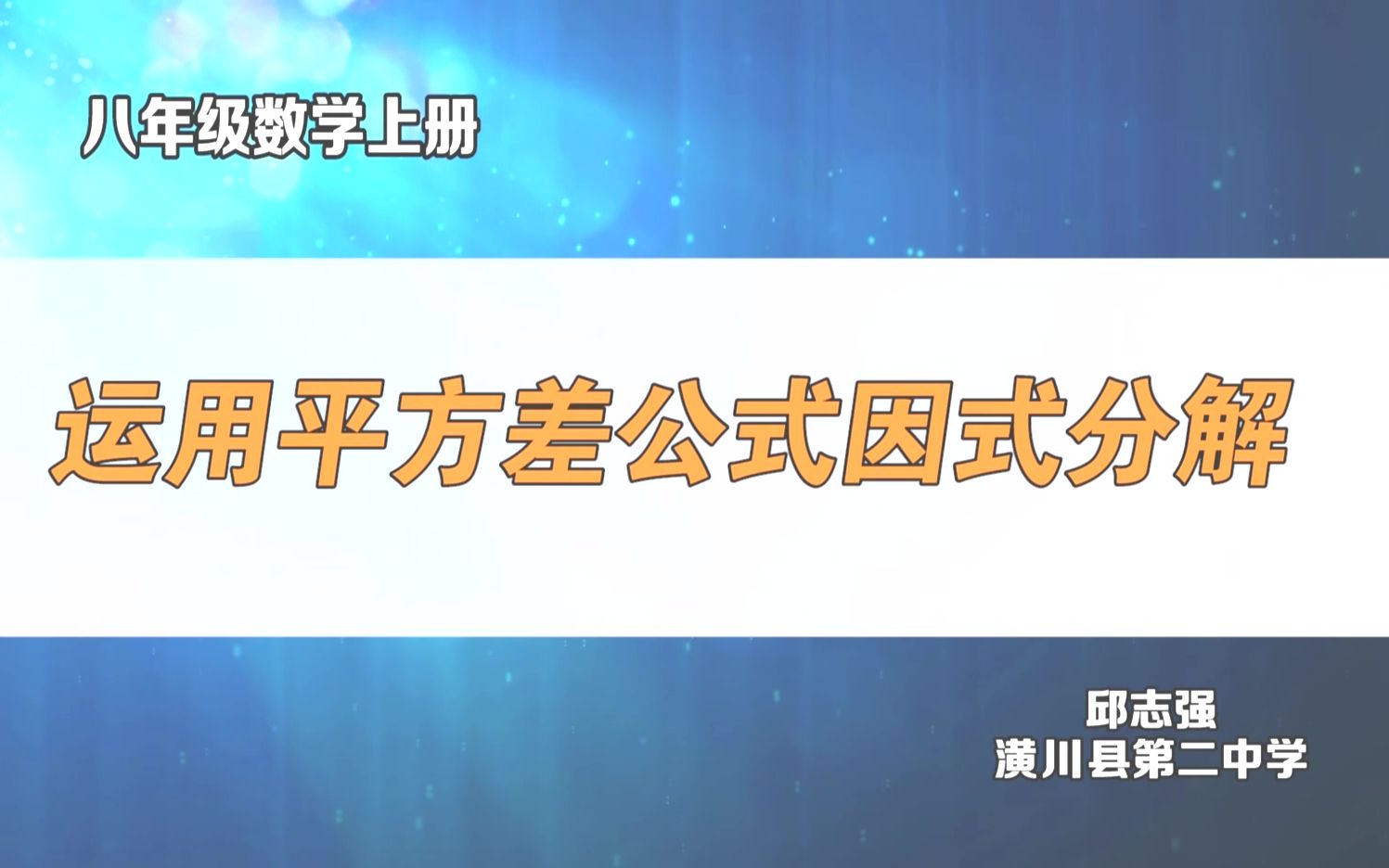 八年级数学上册 《运用平方差公式因式分解》 邱志强哔哩哔哩bilibili