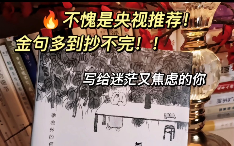 不愧是央视推荐!季羡林这文笔简直绝了.“你要相信,人生的迷津只有自己能走出.各有渡口,各有归舟.”哔哩哔哩bilibili