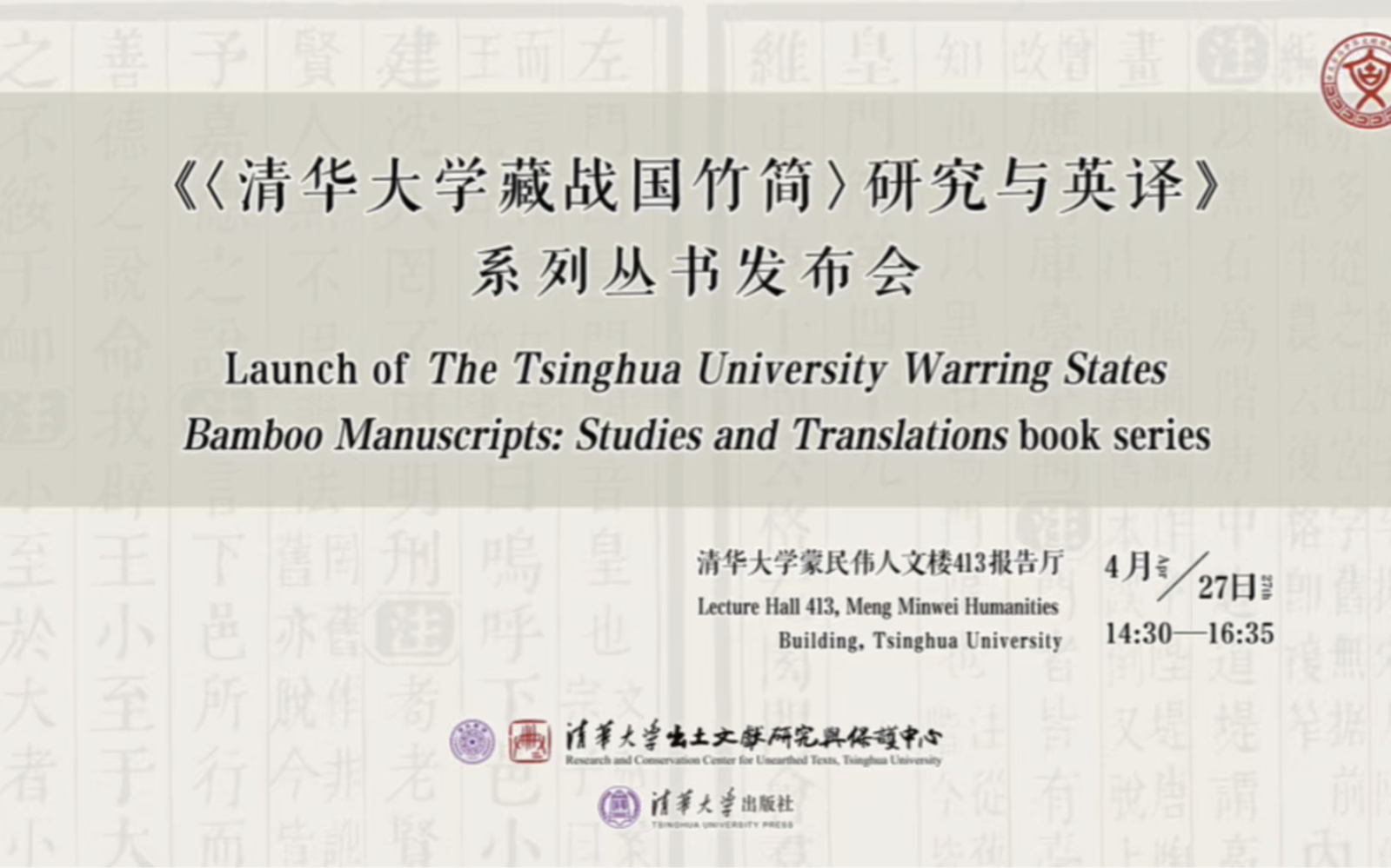 《清华大学藏战国竹简》研究与英译系列丛书发布会举行哔哩哔哩bilibili