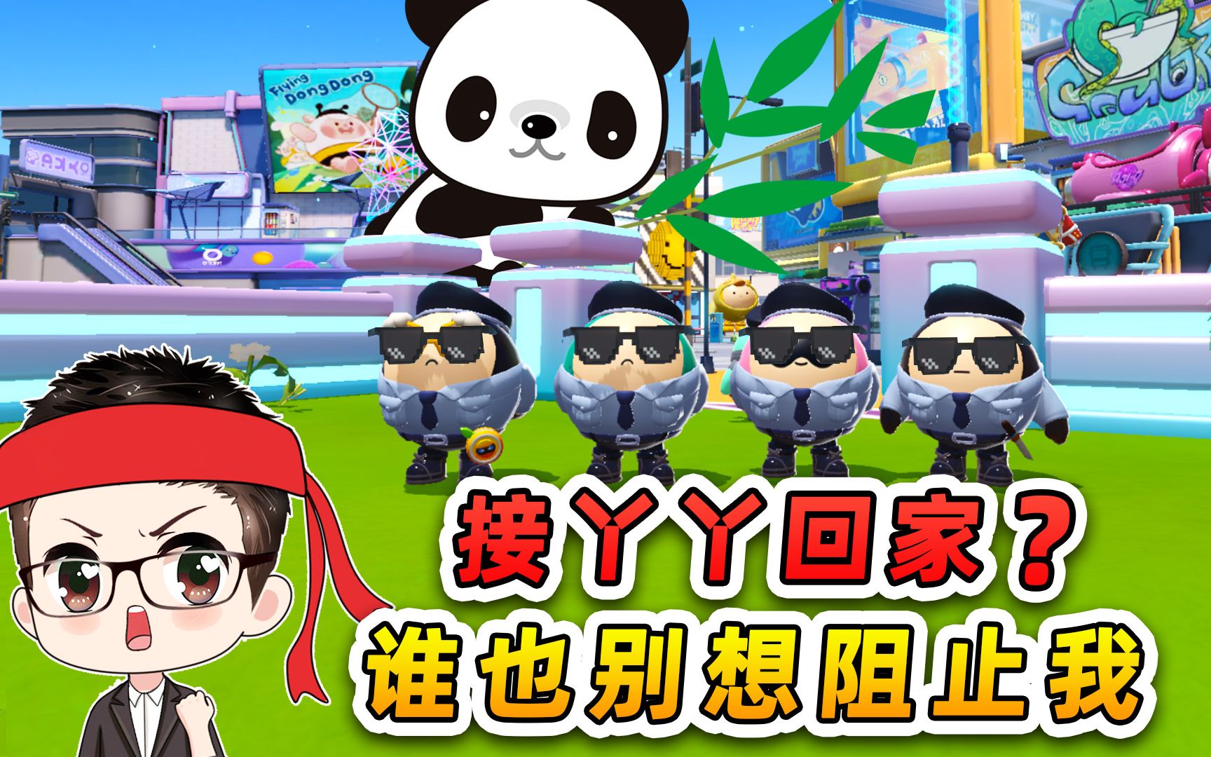 蛋仔派对:接丫丫回家?浪秀联手潜入动物园,谁也别想阻止我!-游小浪Game-游小浪Game-哔哩哔哩视频