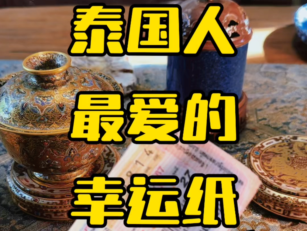 泰国彩票三个字475图片图片