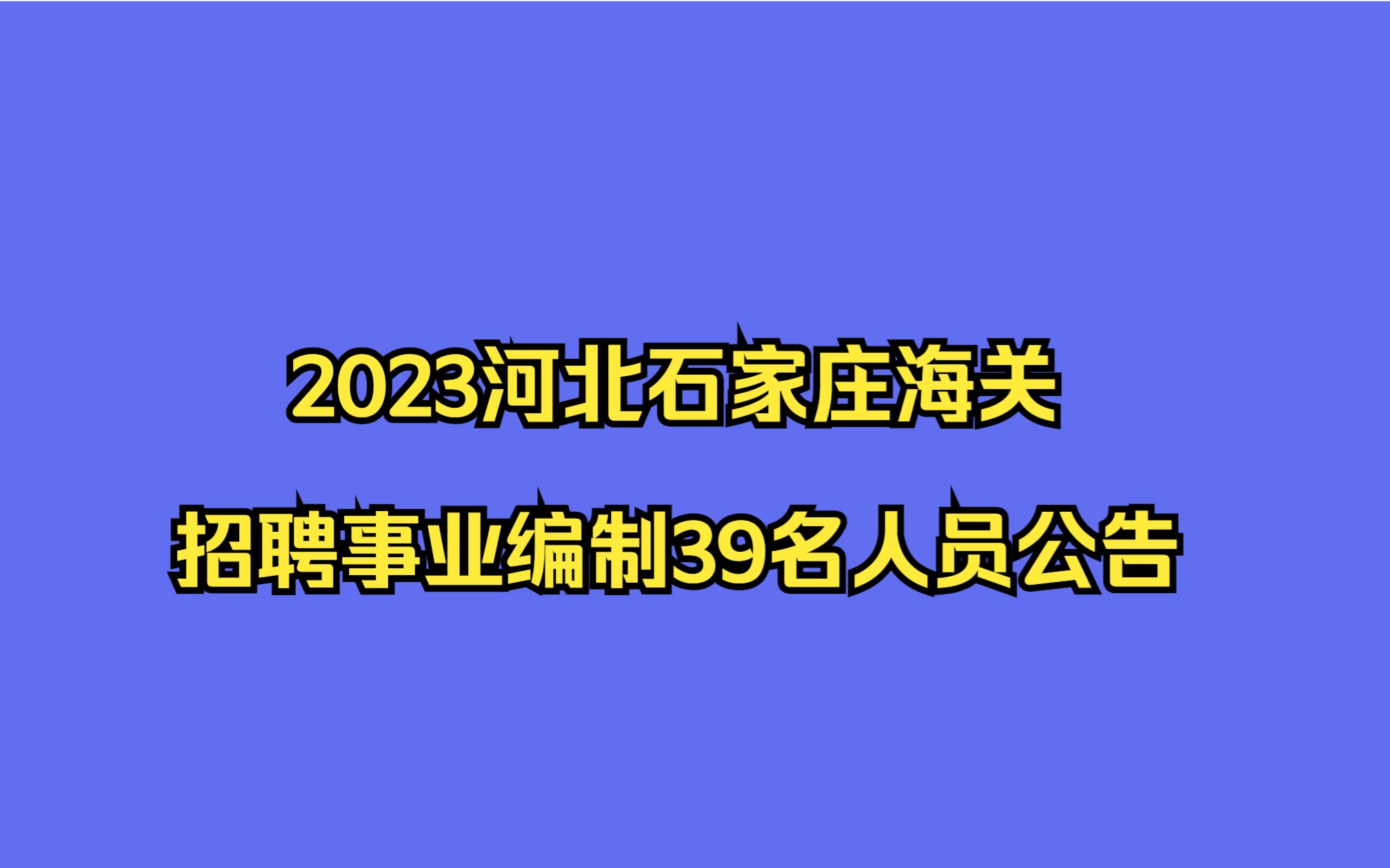 2023河北石家庄海关招聘事业编制39名工作人员公告哔哩哔哩bilibili