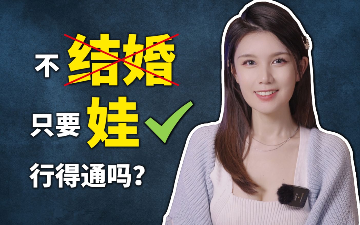 [图]我不想结婚，只想要孩子，可以么？大龄青年协议生娃，到底可行吗？