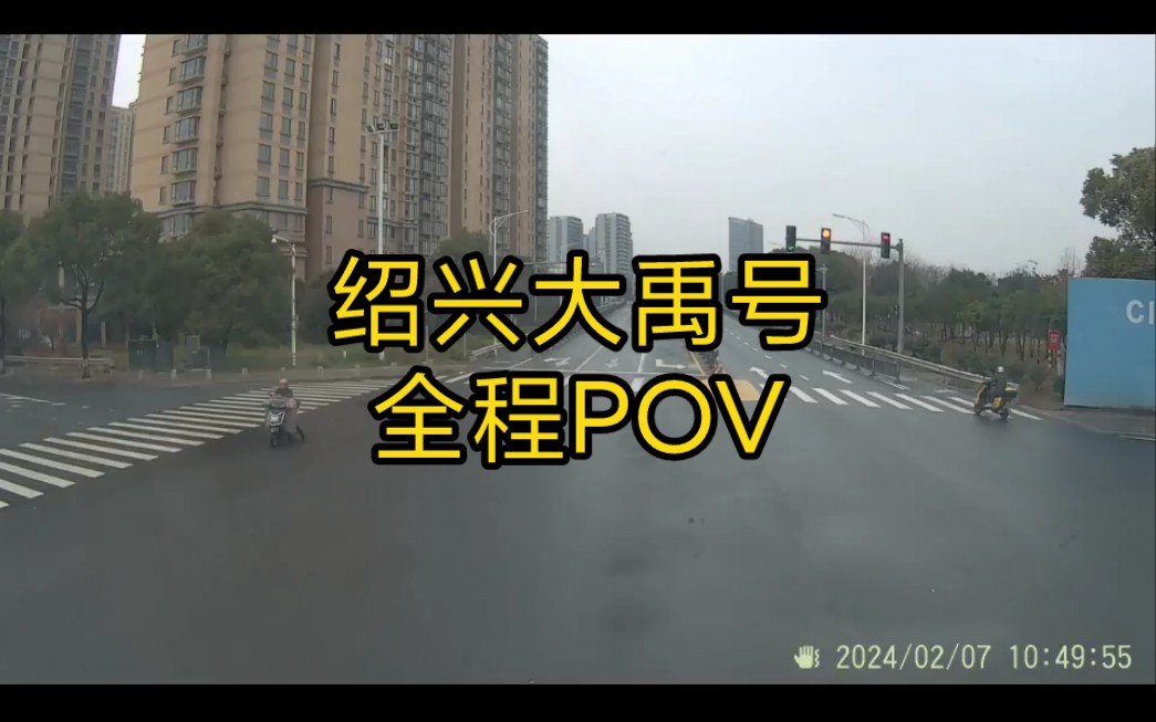 绍兴越城大禹号全程POV哔哩哔哩bilibili