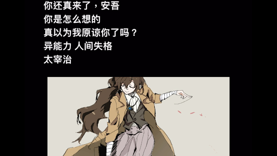 文野配音——性转太宰治