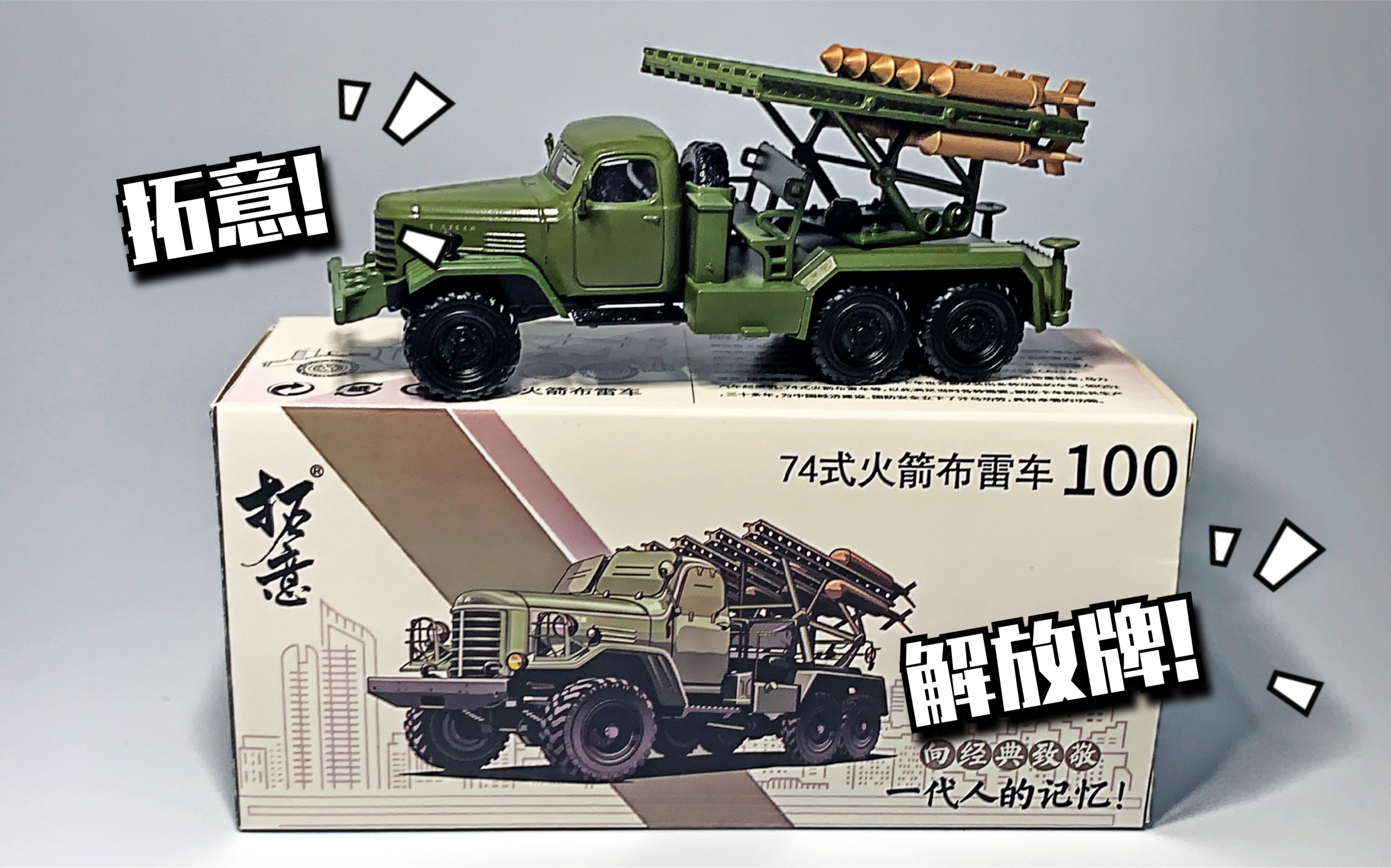 东改【dg】第八十二期 拓意 1:64合金小车 解放 74式火箭布雷车 上手