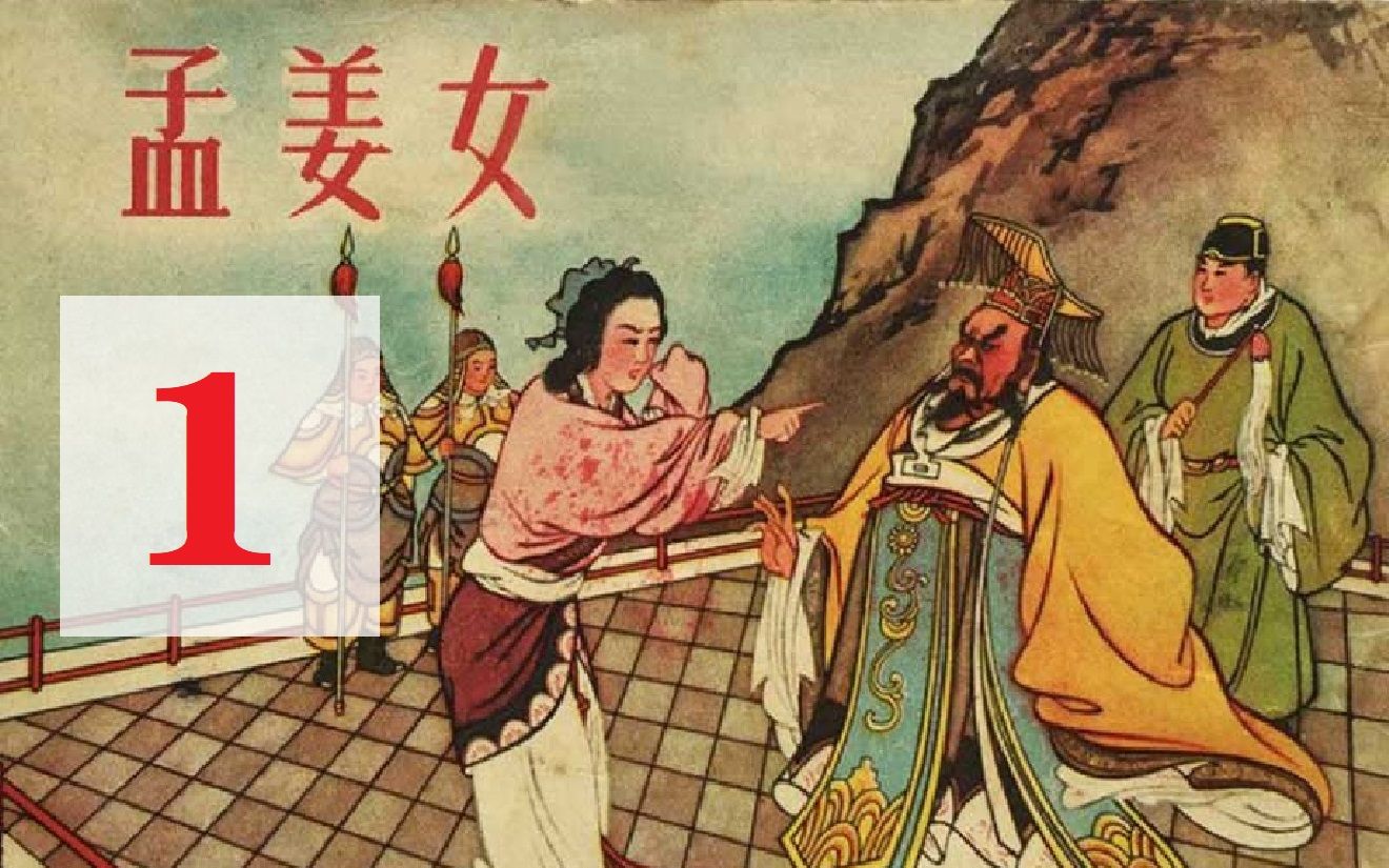 [图]50年代连环画《孟姜女》#1 秦始皇焚书坑儒→万喜良与孟姜结合