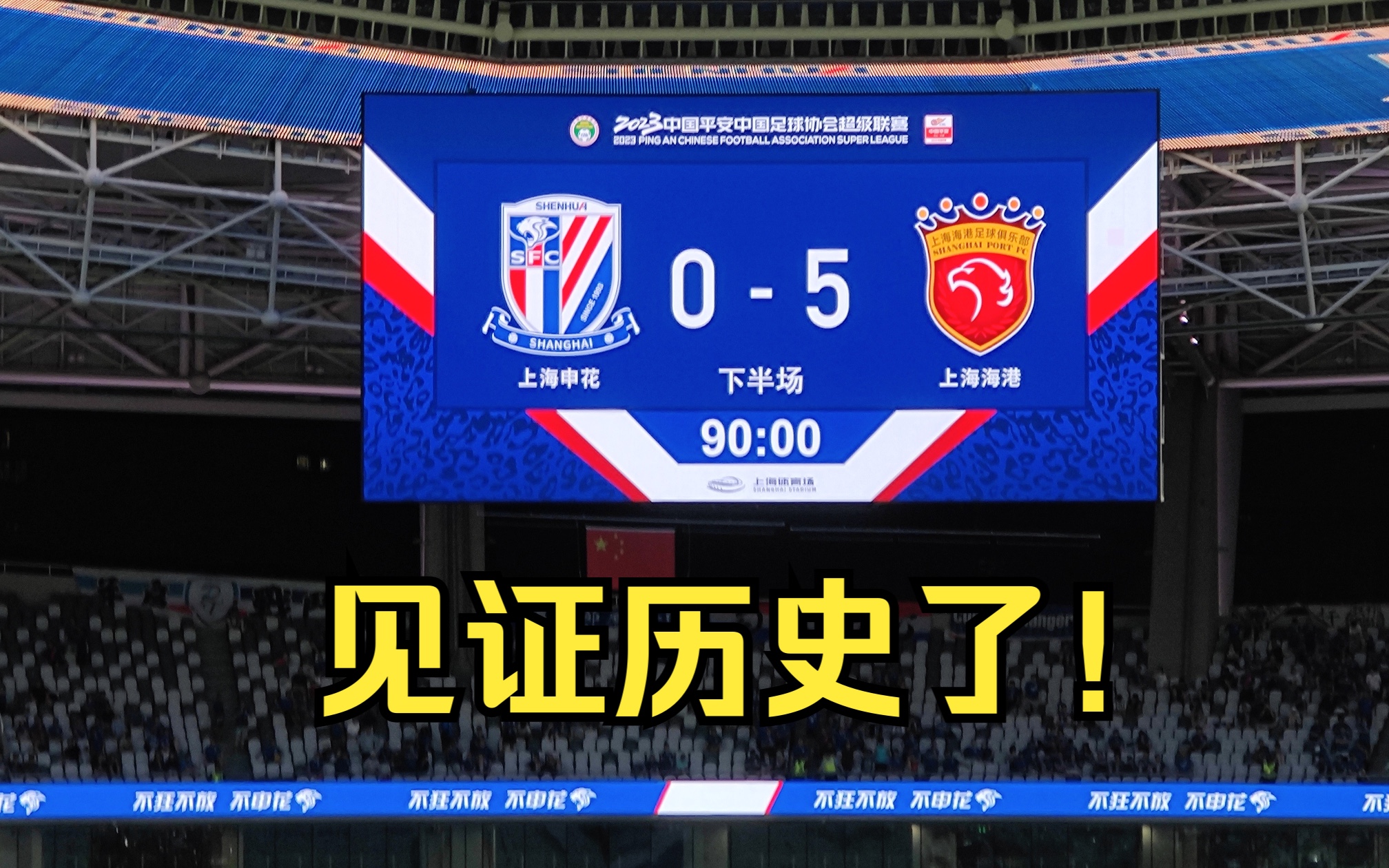 【上海德比vlog】沉默是昨晚的八万人