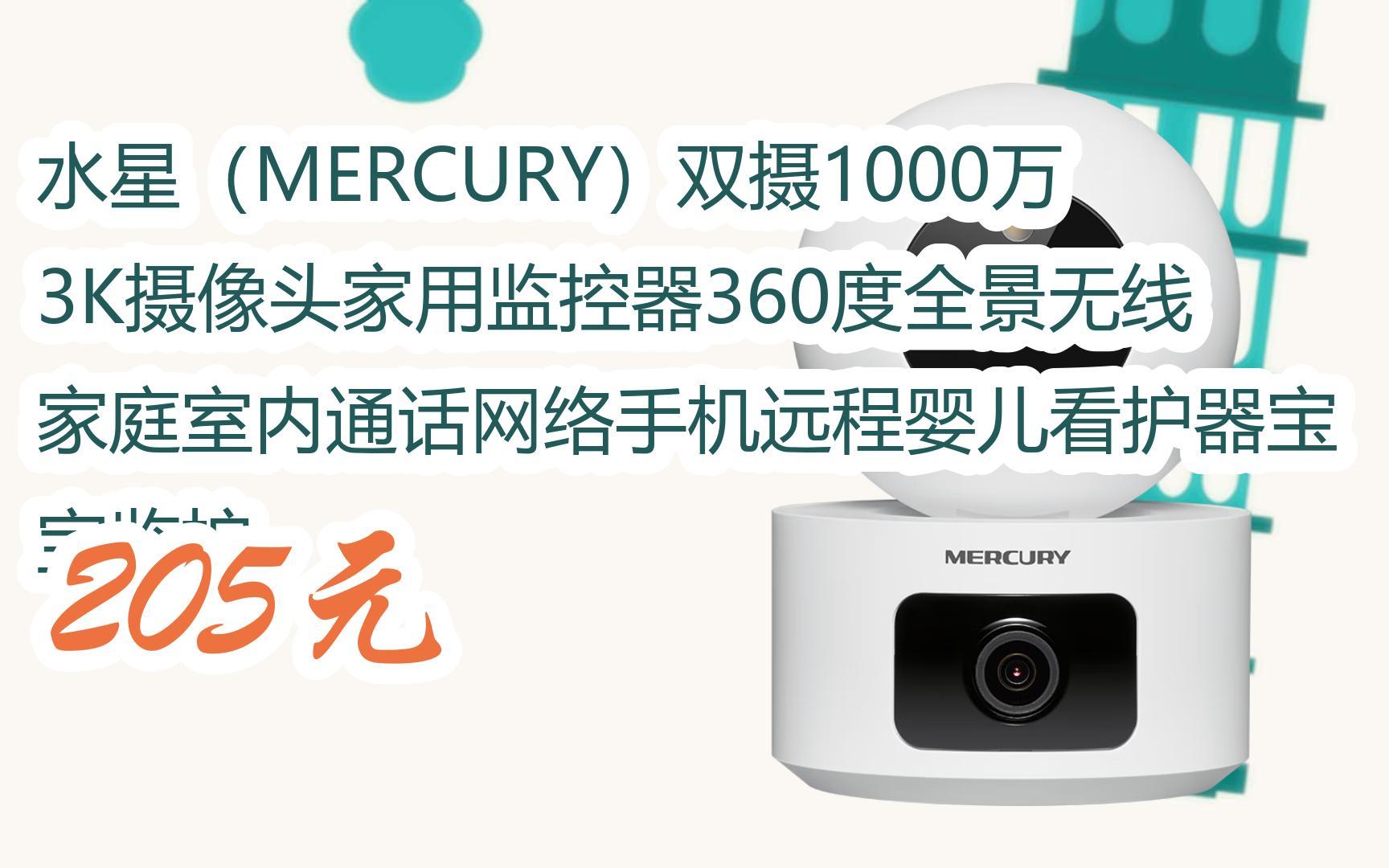【扫码|京东领取好价信息】水星(mercury)双摄1000万3k摄像头家用监控