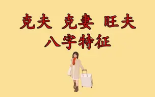 Download Video: 克妻、克夫、旺夫八字特征