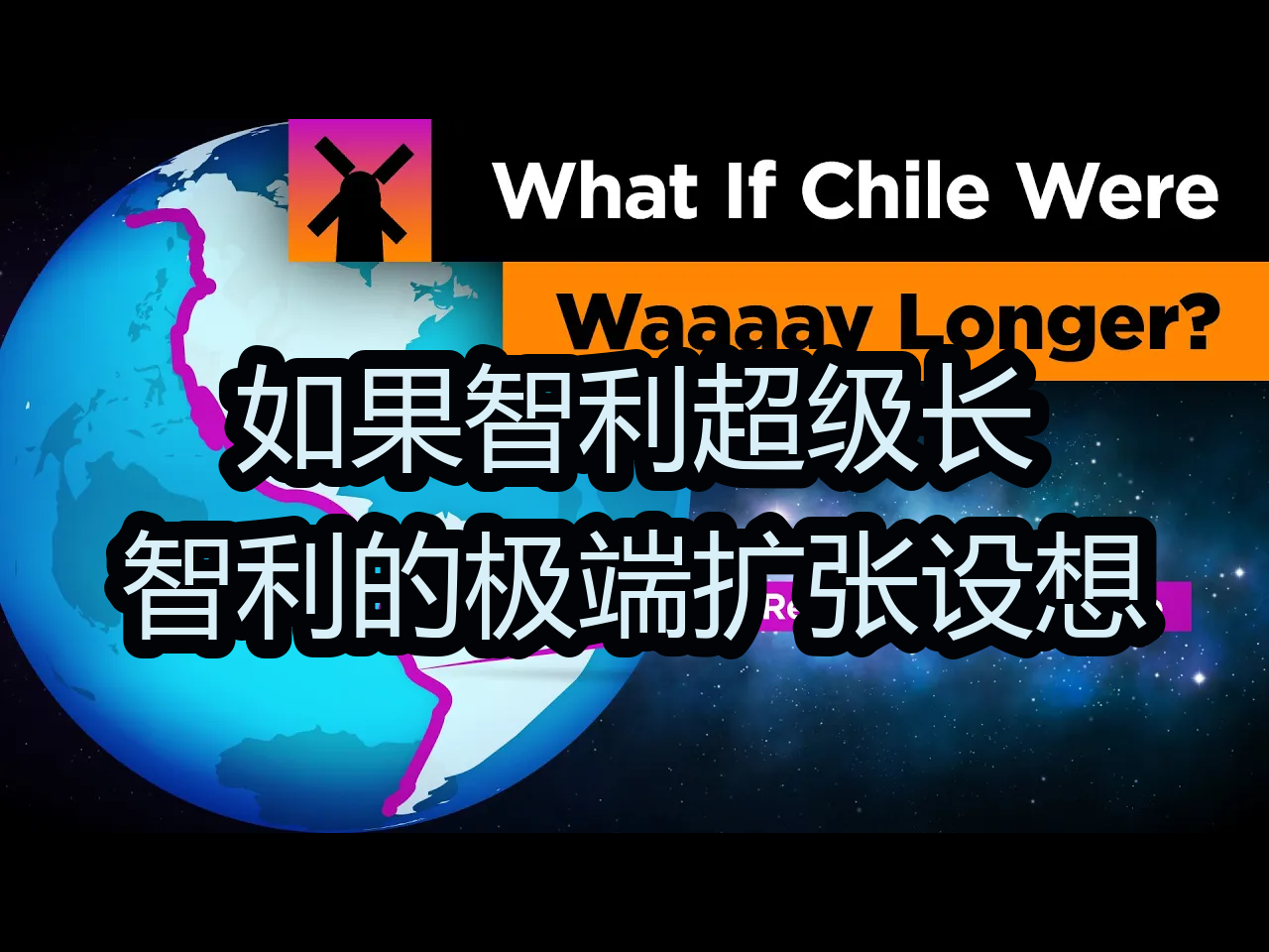 【中配】如果智利超级长:智利的极端扩张设想  RealLifeLore哔哩哔哩bilibili