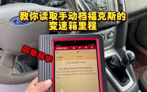 Télécharger la video: 教你读取手动挡福克斯的变速箱里程 简单易学