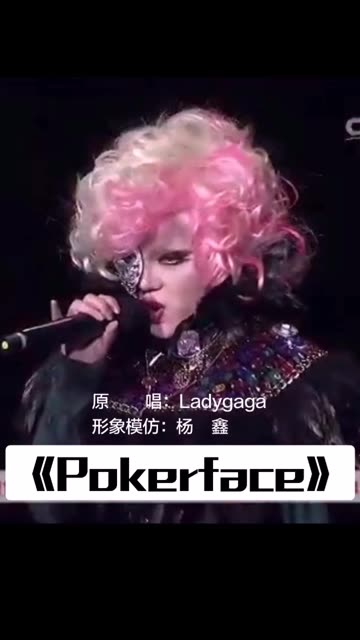 中国唯一职业模仿Ladygaga 的人气快女歌手杨鑫,回来啦!哔哩哔哩bilibili