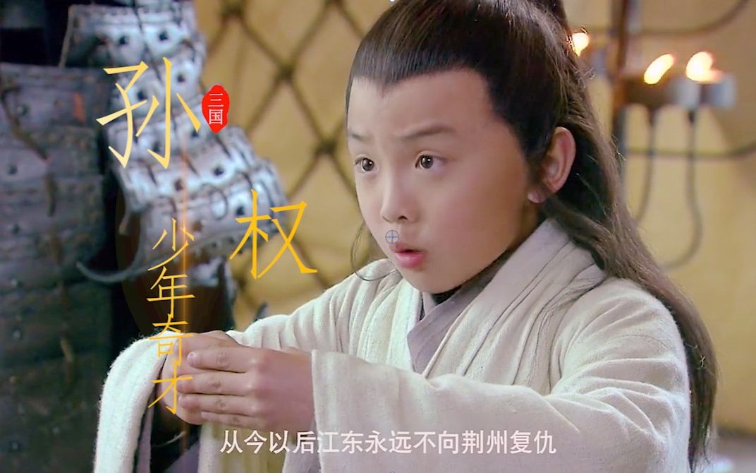 【三国】这才是孙权,少年奇才,终成大事!