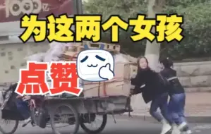 Download Video: 为这两个女孩点赞！临沂一老人蹬三轮费力爬坡 路过两女孩及时出手推车后默默离去