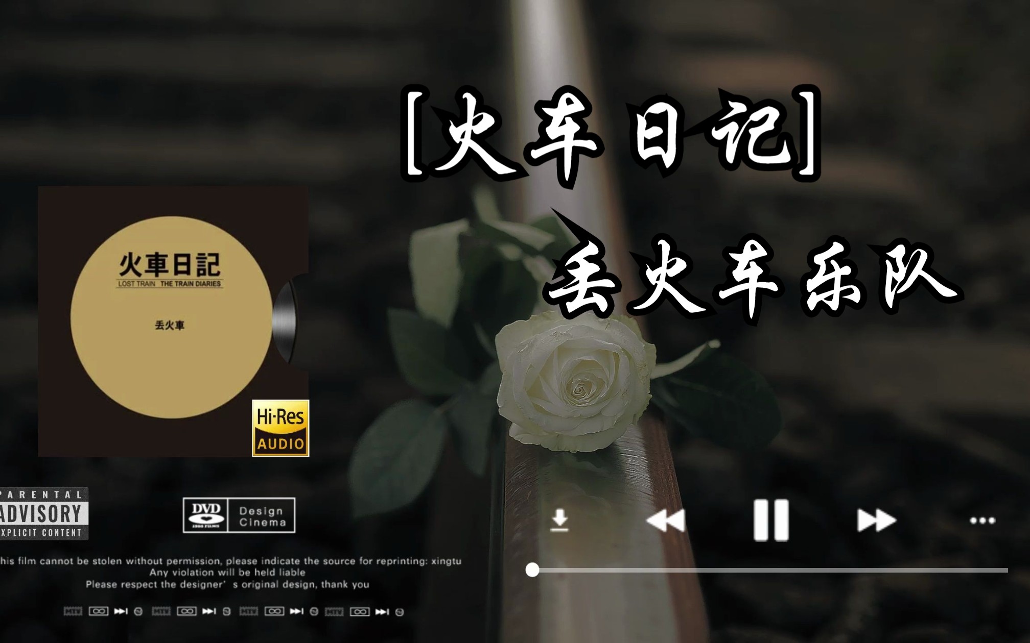 [图]【Hi-Res无损音质】丢火车乐队《火车日记》无损音质经典歌曲完整版