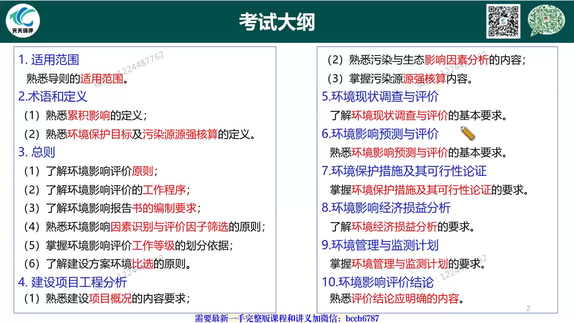 2025年环境影响评价工程师《导则》精讲班(tt)哔哩哔哩bilibili