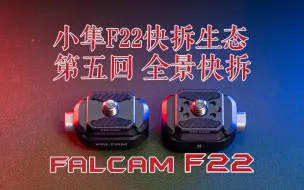 Скачать видео: 第五回：完美隐形 双向盲拆 F22全景相机专用隐形快拆【小隼FALCAM F22快拆生态完全解析系列视频】