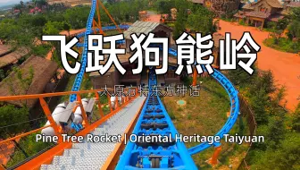 超级抢鲜体验!!!太原方特东方神画 飞跃狗熊岭 过山车 第一视角稳固无振动视频