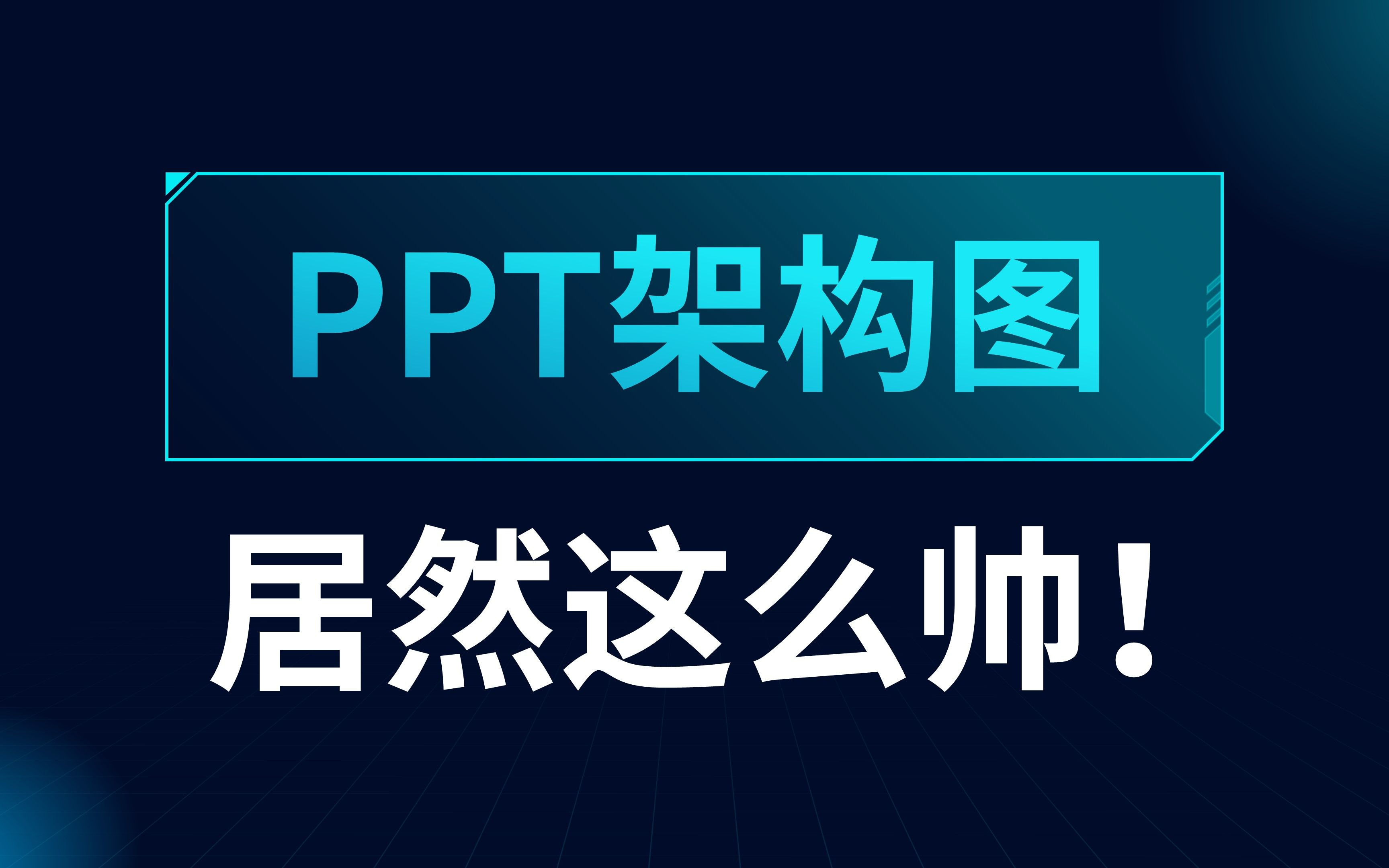 那些超复杂的PPT架构图,原来这样做就能变帅!哔哩哔哩bilibili