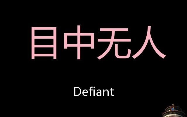 目中无人 chinese pronunciation defiant