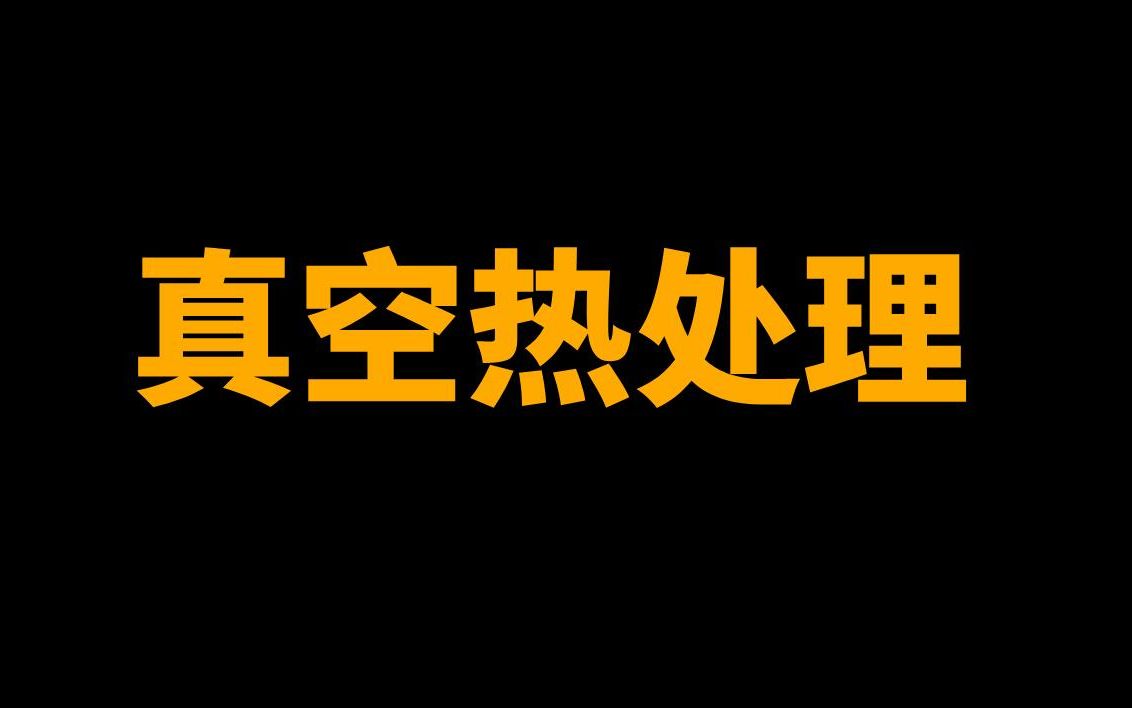 真空热处理与普通热处理区别在哪里?什么场合使用真空热处理?哔哩哔哩bilibili